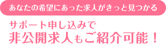 あなたの希望にあった求人がきっと見つかる！