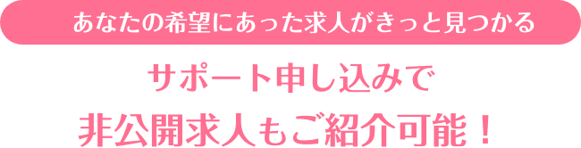 あなたの希望にあった求人がきっと見つかる！