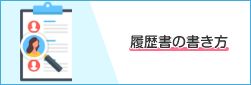 履歴書の書き方