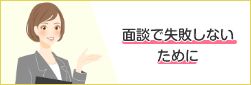 面談で失敗しないために