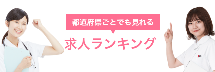 都道府県で見る 求人ランキング