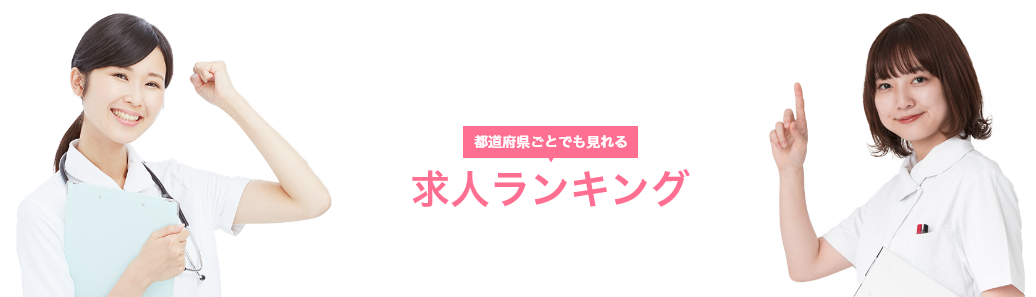 都道府県で見る 求人ランキング