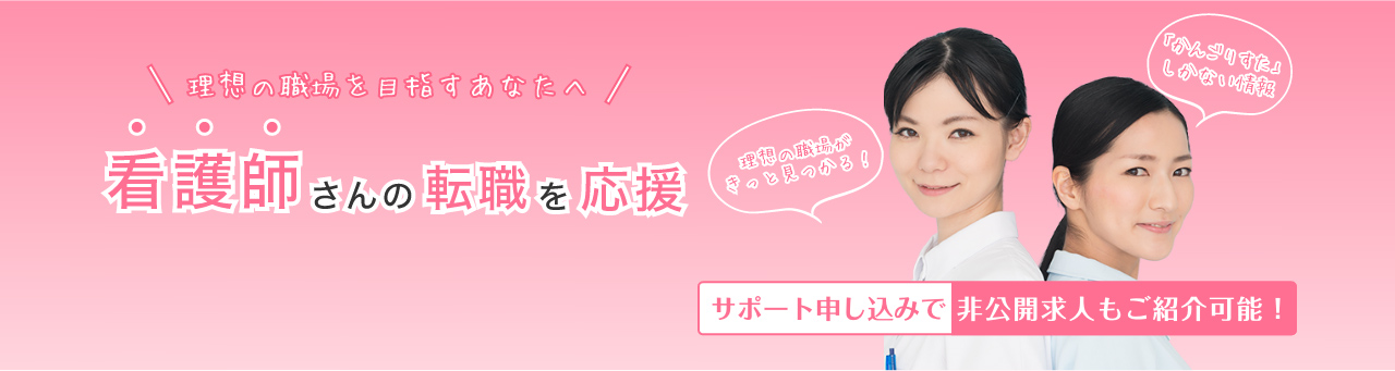 理想の職場を目指すあなたへ　看護師さんの転職を応援