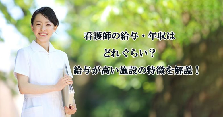 看護師の給料・年収はどれくらい？給与が高い施設の特徴を解説！