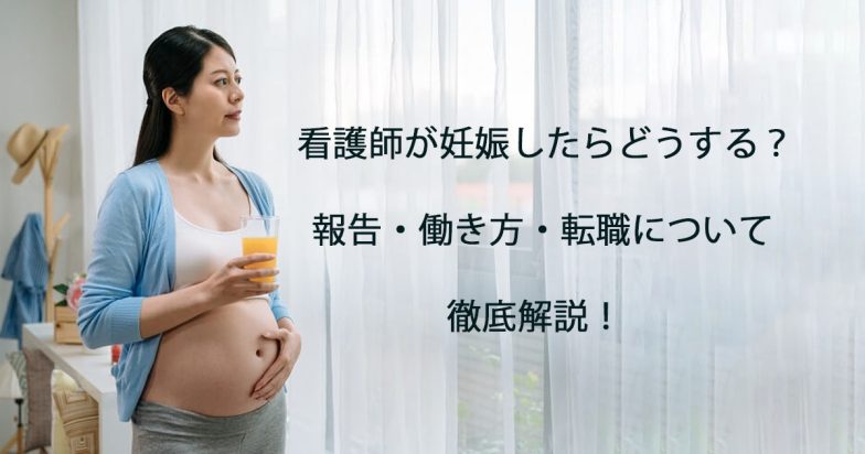 看護師が妊娠したらどうする？報告・働き方・転職について徹底解説！