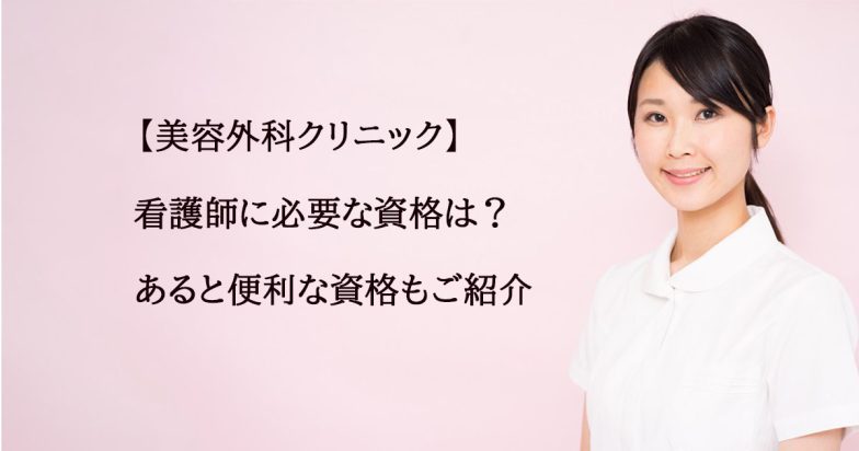 【美容外科クリニック】看護師に必要な資格は？あると便利な資格もご紹介