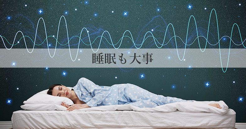 4. 睡眠も大事