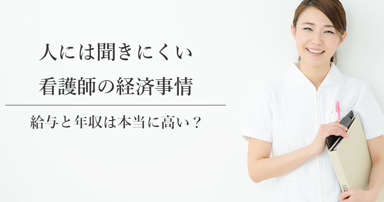 人には聞きにくい看護師の経済事情（給与と年収は本当に高い？）